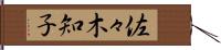 佐々木知子 Hand Scroll