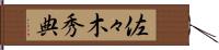 佐々木秀典 Hand Scroll