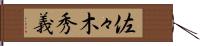 佐々木秀義 Hand Scroll
