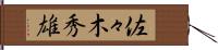 佐々木秀雄 Hand Scroll