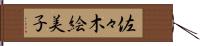 佐々木絵美子 Hand Scroll