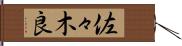佐々木良 Hand Scroll