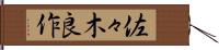 佐々木良作 Hand Scroll