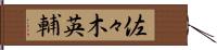 佐々木英輔 Hand Scroll