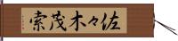 佐々木茂索 Hand Scroll