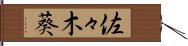 佐々木葵 Hand Scroll