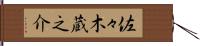 佐々木蔵之介 Hand Scroll