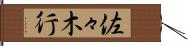 佐々木行 Hand Scroll
