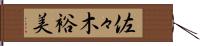 佐々木裕美 Hand Scroll