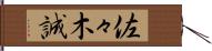 佐々木誠 Hand Scroll