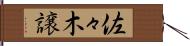 佐々木譲 Hand Scroll