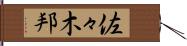 佐々木邦 Hand Scroll