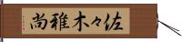 佐々木雅尚 Hand Scroll