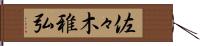 佐々木雅弘 Hand Scroll