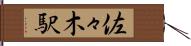 佐々木駅 Hand Scroll