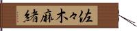 佐々木麻緒 Hand Scroll