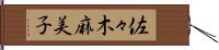 佐々木麻美子 Hand Scroll