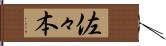 佐々本 Hand Scroll