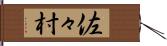 佐々村 Hand Scroll