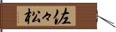 佐々松 Hand Scroll