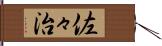 佐々治 Hand Scroll
