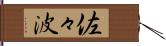 佐々波 Hand Scroll