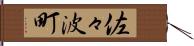 佐々波町 Hand Scroll