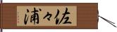 佐々浦 Hand Scroll