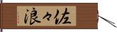 佐々浪 Hand Scroll