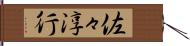 佐々淳行 Hand Scroll