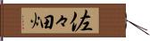 佐々畑 Hand Scroll