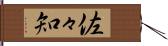 佐々知 Hand Scroll