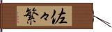 佐々繁 Hand Scroll