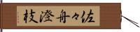 佐々舟澄枝 Hand Scroll