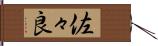 佐々良 Hand Scroll