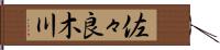 佐々良木川 Hand Scroll