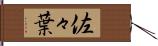 佐々葉 Hand Scroll
