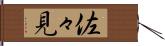 佐々見 Hand Scroll