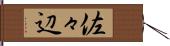 佐々辺 Hand Scroll