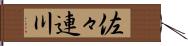 佐々連川 Hand Scroll