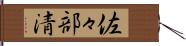 佐々部清 Hand Scroll