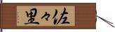 佐々里 Hand Scroll