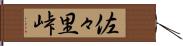 佐々里峠 Hand Scroll