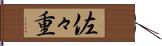 佐々重 Hand Scroll