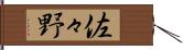 佐々野 Hand Scroll