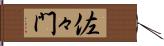 佐々門 Hand Scroll
