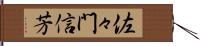 佐々門信芳 Hand Scroll