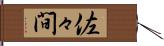 佐々間 Hand Scroll