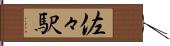 佐々駅 Hand Scroll