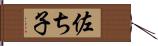 佐ち子 Hand Scroll